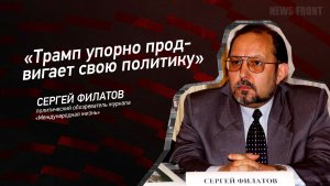«Трамп упорно продвигает свою политику» - Сергей Филатов