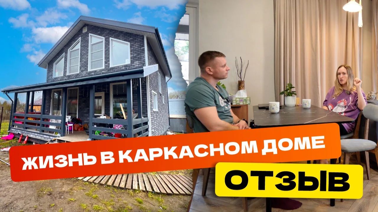 Сколько стоит построить дом? Честный отзыв о жизни в каркасном доме Вильент-2 8х9