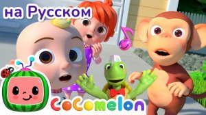Кто первый# Все хотят уйти!⛲🎠# CoComelon на русском — Детские песенки