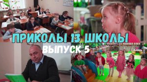 «Приколы 13 школы». Москва. 5 выпуск