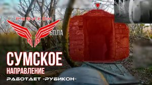 Сумское направление. Работает Центр «Рубикон». Уничтожены транспорт, системы связи и укрытия ВСУ