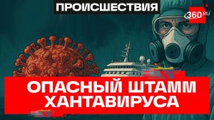 Очень редкий штамм – тип смертельного хантавируса с лайнера MV Hondius назвали врачи ЮАР