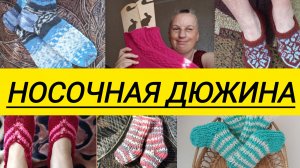 СП,,Носочная дюжина 4,, 2 отчёт 8 участник