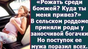 «Рожать среди бомжей? Куда ты меня привез?» В сельском роддоме приняли роды у заносчивой богачки!