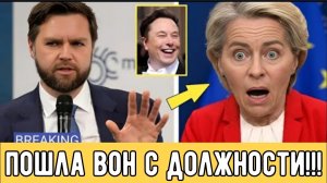 Джей Ди Вэнс называет фон дер Ляйен контрабандисткой и требует ее отставки на глазах у мировых СМИ