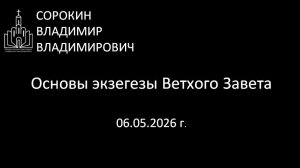 Основы ветхозавтной экзегезы 06.05.26
