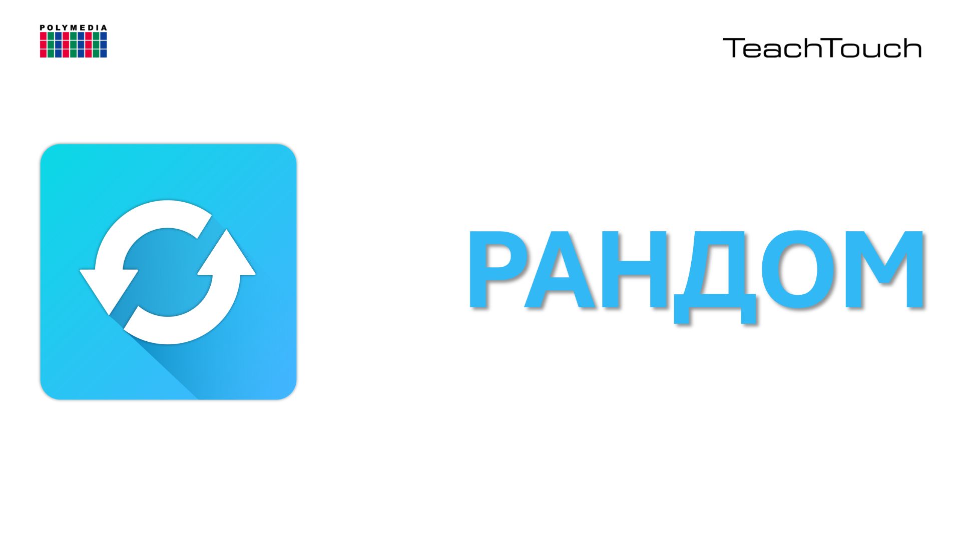 Рандом. Панель TeachTouch