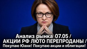 Анализ рынка 07.05 / АКЦИИ РФ ЛЮТО ПЕРЕПРОДАНЫ / Покупаю Юани! Покупаю акции и облигации!