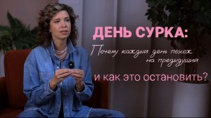День сурка: почему каждый день похож на предыдущий и как это остановить