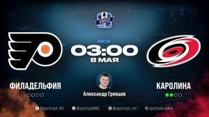 Смотреть онлайн прямая трансляция «Филадельфия Флайерз» – «Каролина Харрикейнз»