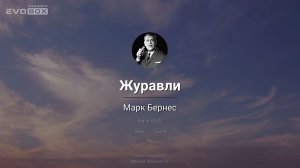 Марк Бернес — Журавли | караоке EVOBOX