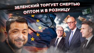 Армия без снарядов, зато с бухгалтерией: Зеленский устроил бизнес-ланч на обломках Украины