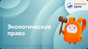Обществознание 10 класс. Экологическое право