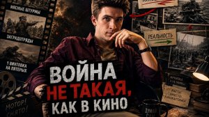 Война, не такая как в кино