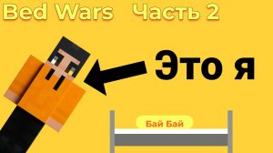Играю в бед варс на Dex Land часть 2