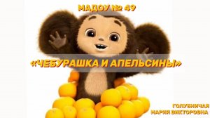 6. Занятие_Чебурашка и апельсины (2026)