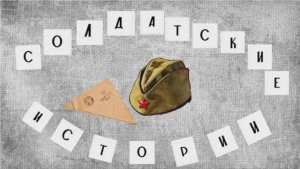 Солдатские истории