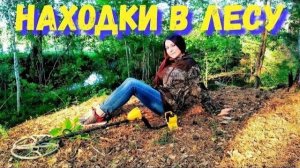 Я НАШЛА В ЛЕСУ НЕТРОНУТУЮ ДЕРЕВНЮ! НАХОДКИ БУДУТ РАДОВАТЬ ПО ПОЛНОЙ!