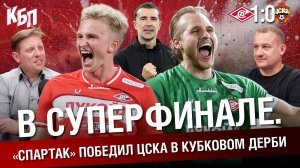 “Спартак” 1-0 ЦСКА | В Суперфинале. | “Спартак” победил ЦСКА в кубковом дерби  | КБП