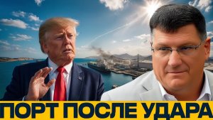 Удар по Фуджейре главный вопрос без ответа - Скотт Риттер