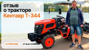 Честный отзыв о тракторе Кентавр Т-344
