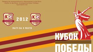 Кубок Победы: Красногвардеец 2012 - Москворечье 2012 (матч за 3 место) (Начало 07.05.2026 в 15–10)