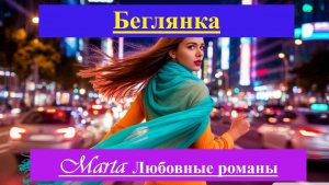 Беглянка