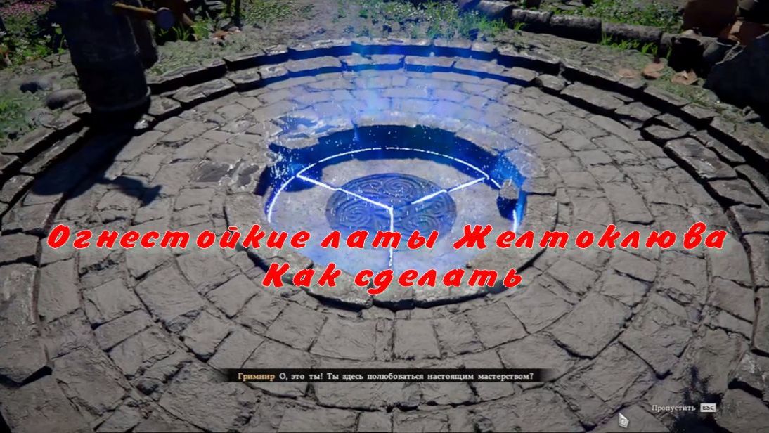 Огнестойкая броня Желтоклюва Как сделать  Crimson Desert