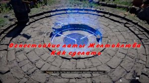 Огнестойкая броня Желтоклюва Как сделать  Crimson Desert