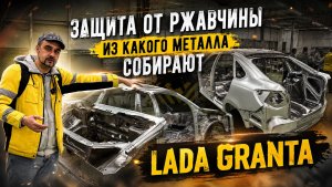 Из чего сваривают кузова LADA GRANTA