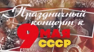 День победы! Праздничный концерт к 9 мая / Песни СССР