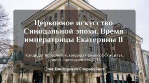 Церковное искусство Синодальной эпохи. Время императрицы Екатерины II