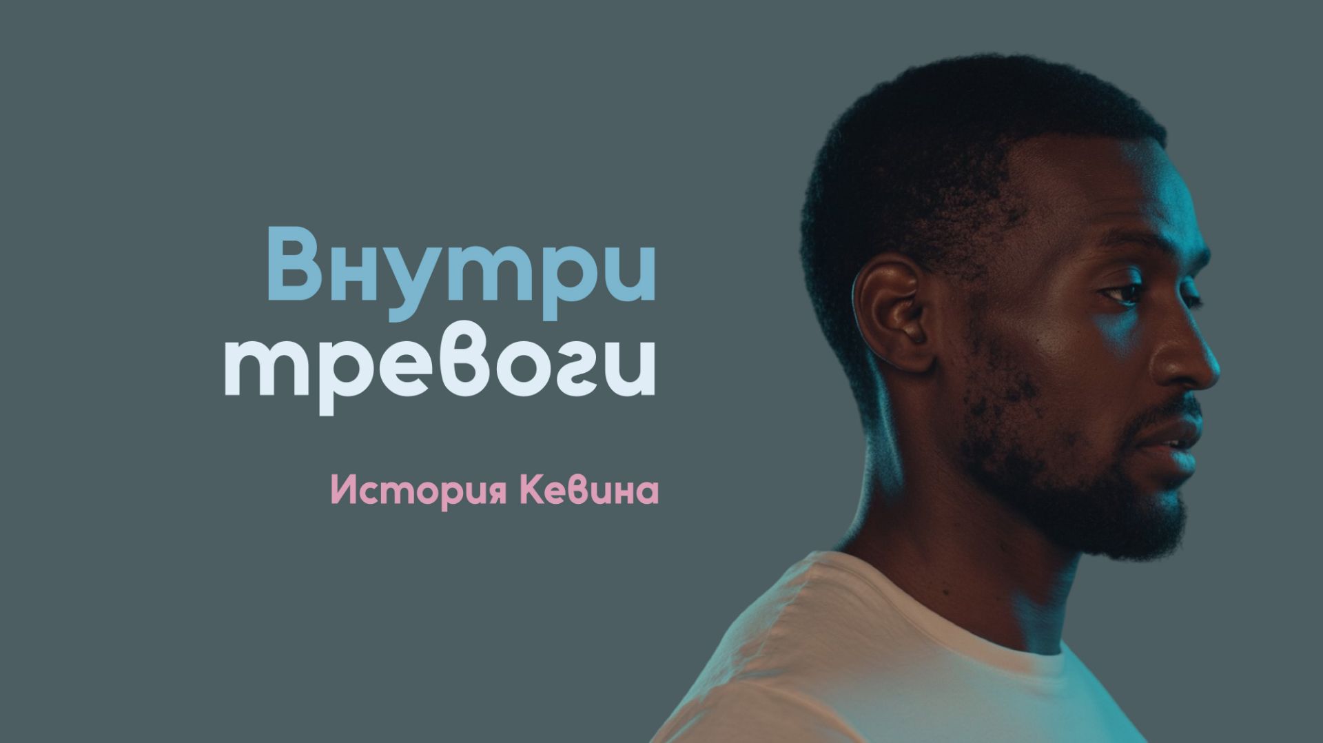 Внутри тревоги. История Кевина | Исцеление