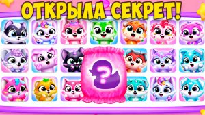 🥰ПУШИСТИКИ - МИЛАШКИ😸Открыла новый секрет и получила подарок🥰Fluvsies