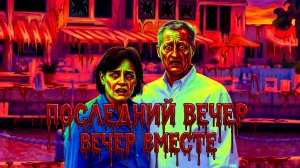 Последний вечер вместе, история исчезновения пары