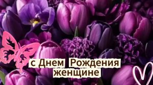 Поздравление с днем рождения женщине: музыкальная открытка | Домохозяйка