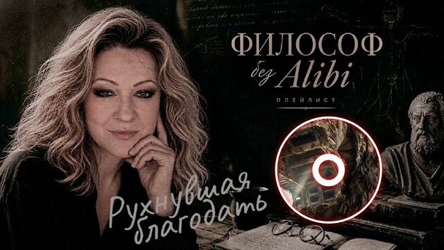 Рухнувшая благодать