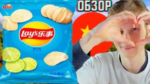 НЕСМОТРЯ НА ВКУС,ОНИ СЛАДКИЕ-ЭТО ИМБА!LAYS LIME FLAVOR ИЗ КИТАЯ!ОБЗОР ЛАЙМОВОГО ВКУСА ЧИПСОВ!