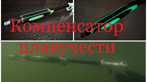 Компенсатор плавучести #Подводная охота