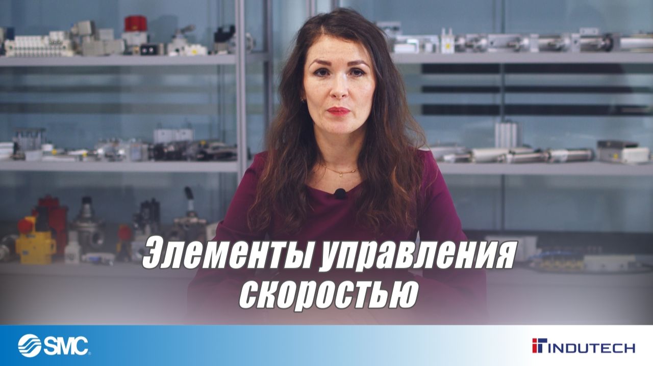 Элементы управленния скоростью