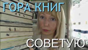 ГОРА КНИГ// ПРОЧИТАНО // СОВЕТУЮ // ЧИТАЙТЕ
