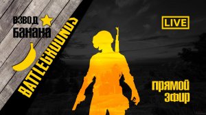 Пабг 7 мая