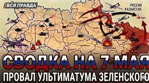 СВОДКА НА 7 МАЯ, КАРТА СВО СЕГОДНЯ, НОВОСТИ , СВО НА УКРАИНЕ, ВОЙНА ИРАН 2026 ЮРИЙ ПОДОЛЯКА