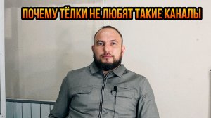 Почему тёлки не любят такие каналы?
