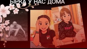 Ырка у нас дома! 😨
