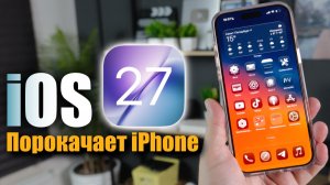 😎 Чем удивит iOS 27 ? Последние слухи !