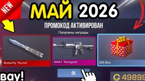 🎁 *СЕКРЕТНЫЕ* ПРОМОКОДЫ 🎁 В STANDOFF 2 НА ГОЛДУ И НОЖИ (бесплатно май 2026) Стандофф 2 КОДЫ