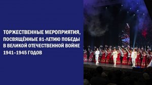 Торжественные мероприятия, посвящённые 81-летию Победы в Великой Отечественной войне 1941–1945 г.