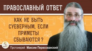Как не быть суеверным, если приметы сбываются ?  Протоиерей Максим Первозванский