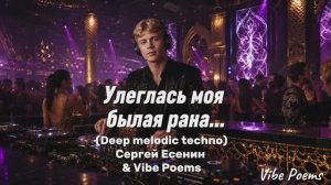 Улеглась моя былая рана … (Deep melodic techno) Сергей Есенин & Vibe Poems